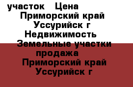 участок › Цена ­ 200 000 - Приморский край, Уссурийск г. Недвижимость » Земельные участки продажа   . Приморский край,Уссурийск г.